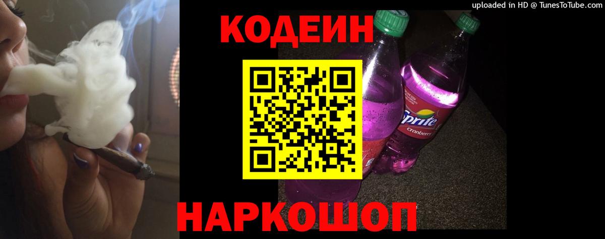 Codein напиток Lean (лин) Великий Новгород